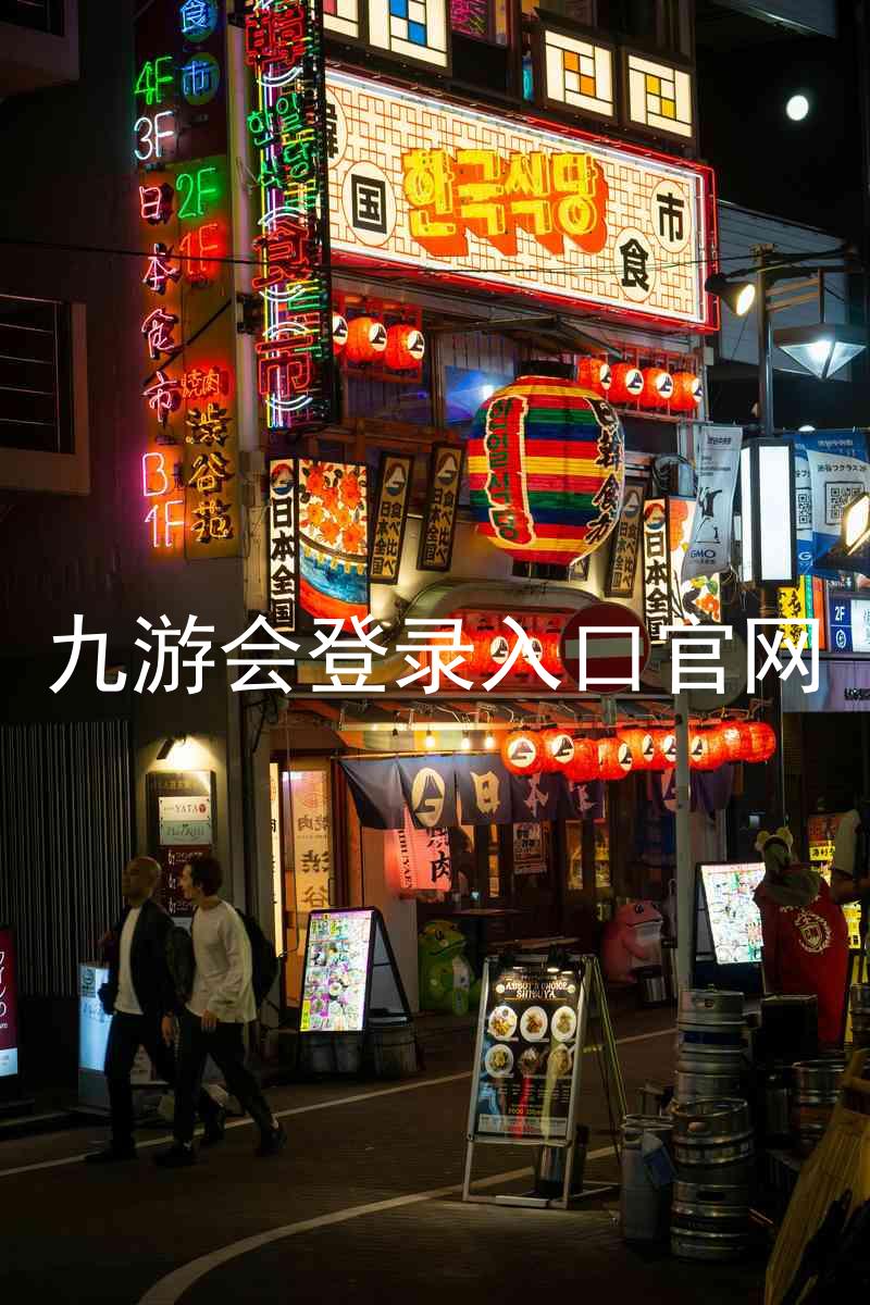 九游会登录入口官网