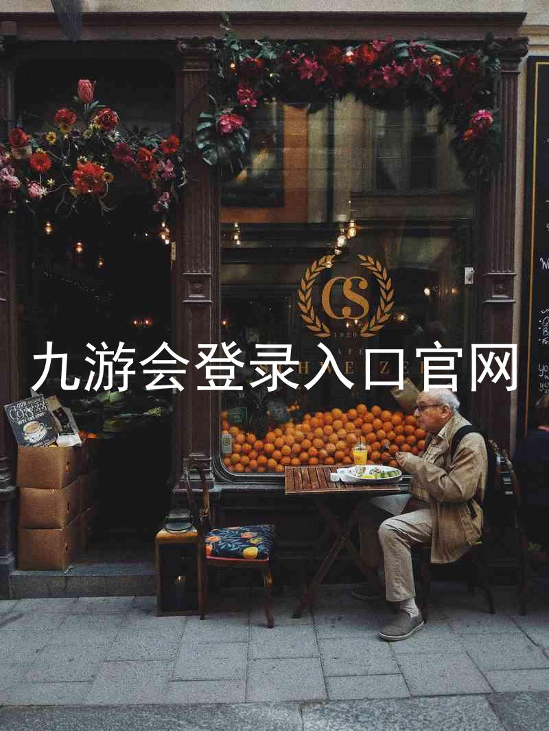 九游会登录入口官网