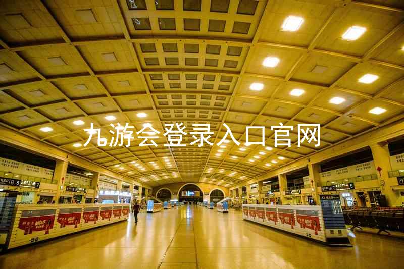 九游会登录入口官网