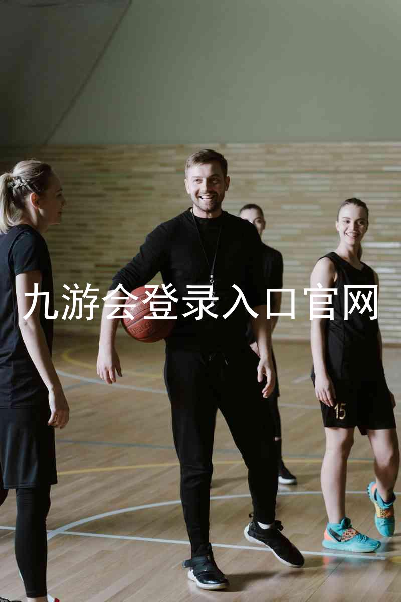 九游会登录入口官网