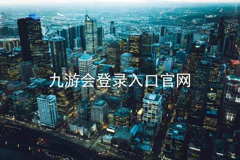 九游会登录入口官网