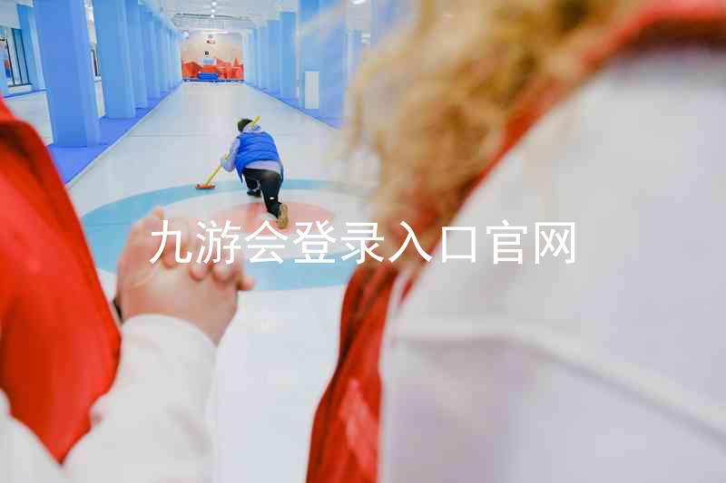 九游会登录入口官网