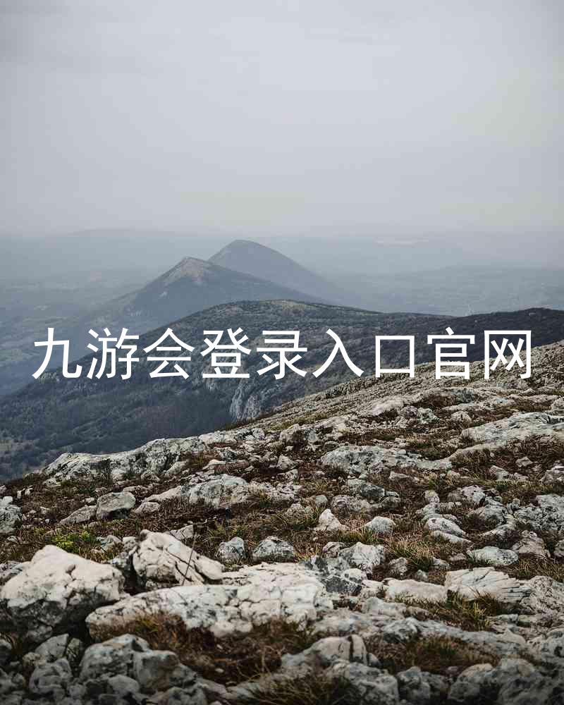 九游会登录入口官网