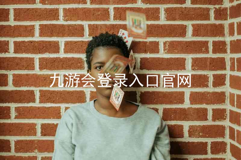 九游会登录入口官网